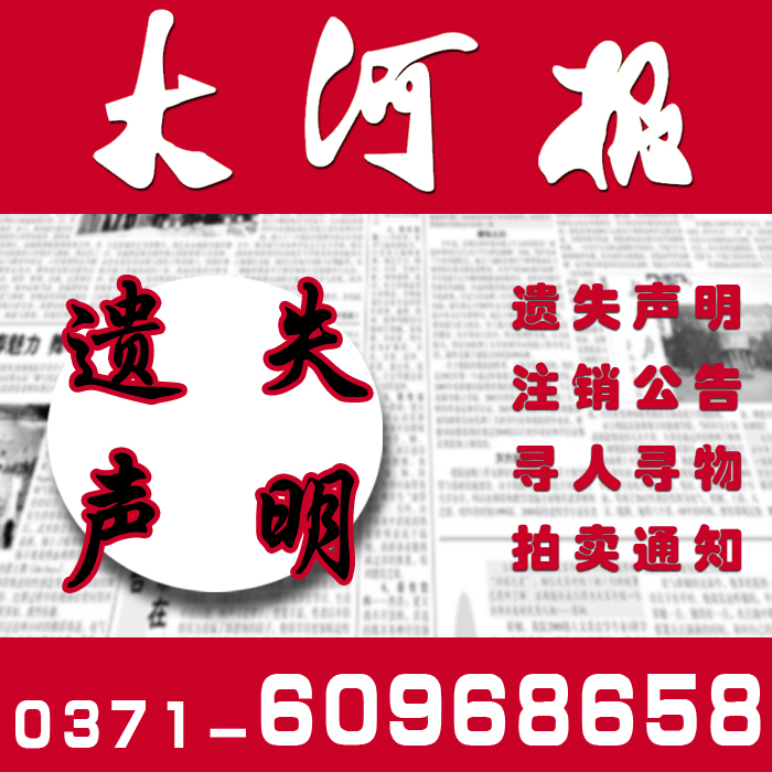 大河报广告部--资质证书遗失声明登报电话 大河报广告部--资质证书遗失声明登报电话